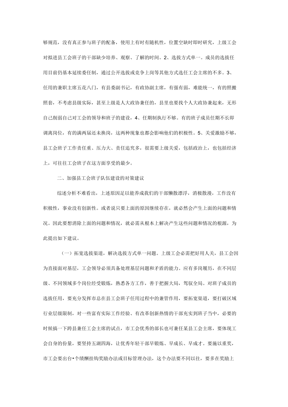 县级工会领导班子和干部队伍建设的思考和建议.docx_第2页