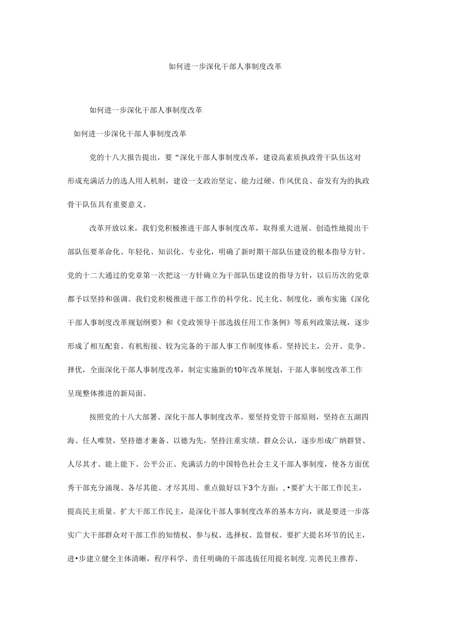 如何进一步深化干部人事制度改革.docx_第1页