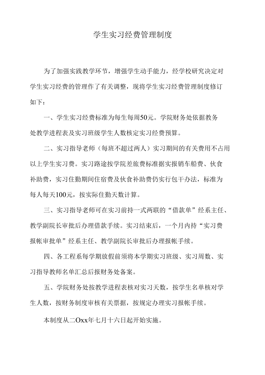 学生实习经费管理制度.docx_第1页