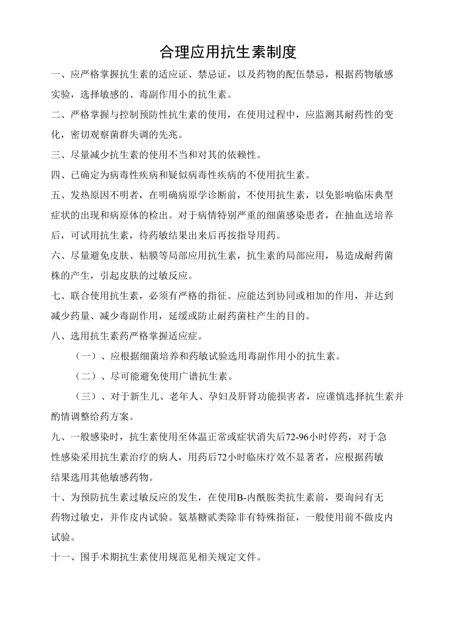 合理应用抗生素制度.docx_第1页