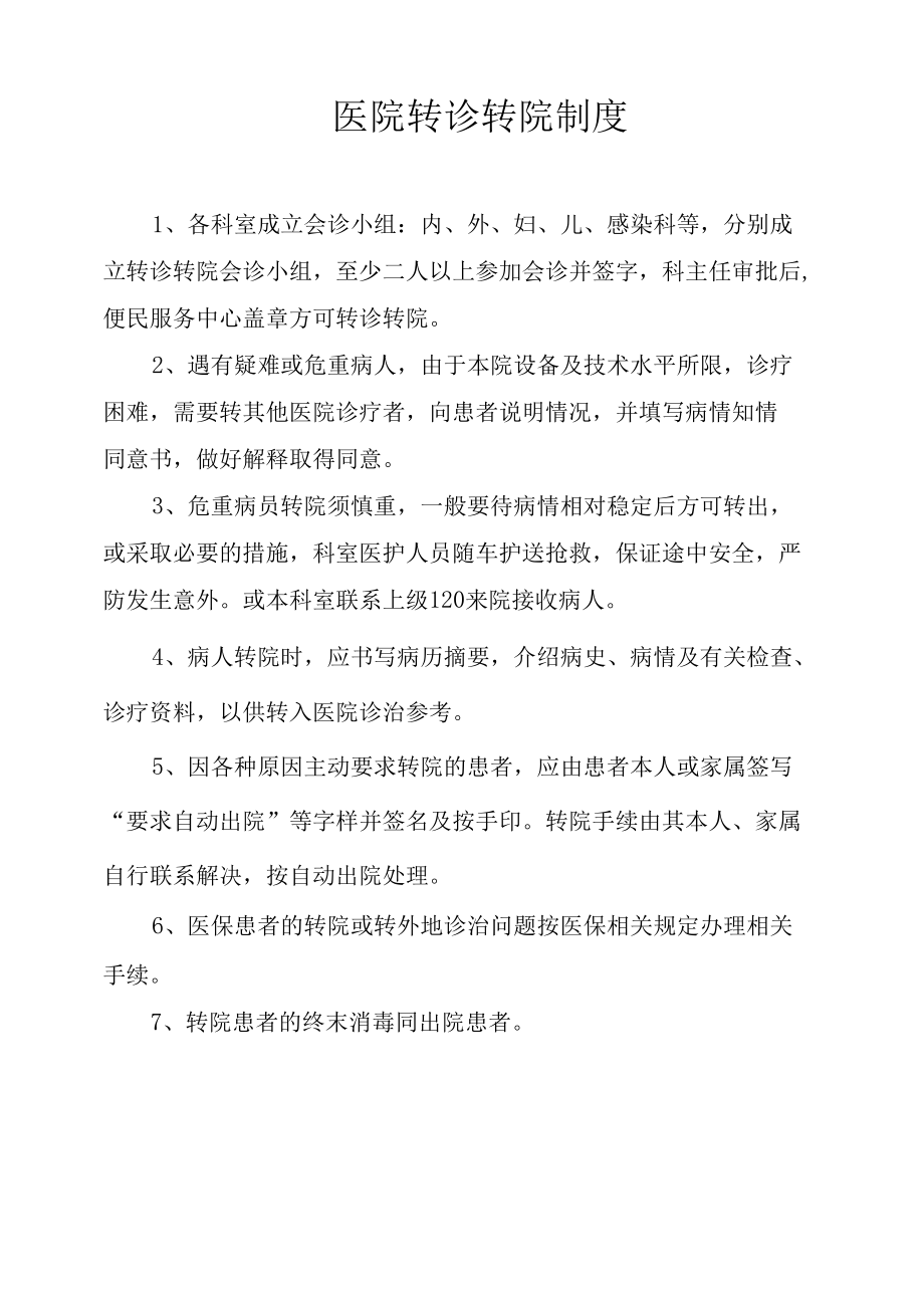 医院转诊转院制度（全）.docx_第1页