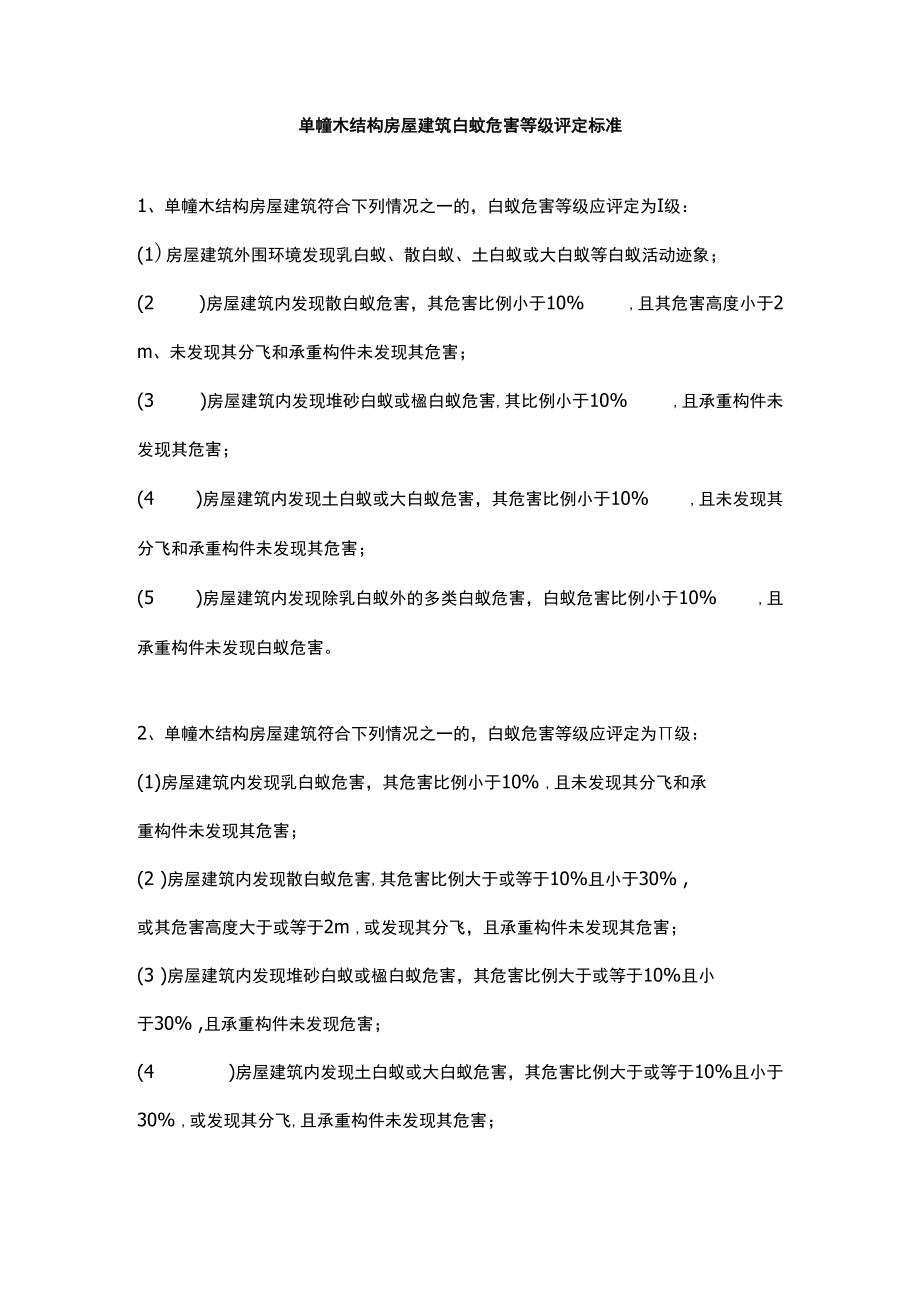 单幢木结构房屋建筑白蚁危害等级评定标准.docx_第1页