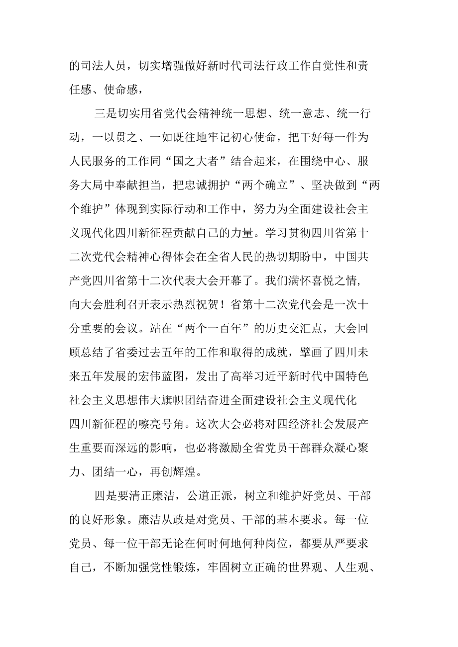 学习贯彻四川省(山东省)第十二次党代会精神心得体会（5篇）.docx_第2页