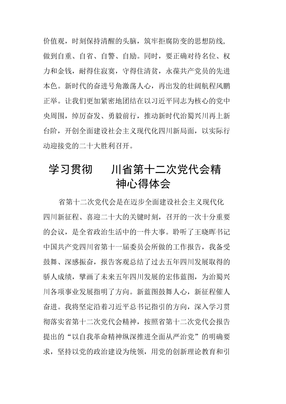 学习贯彻四川省(山东省)第十二次党代会精神心得体会（5篇）.docx_第3页