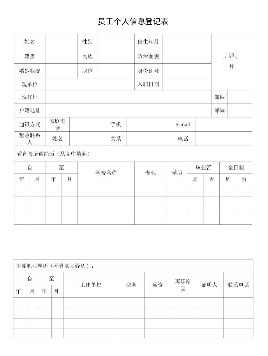 员工个人信息登记表.docx_第1页