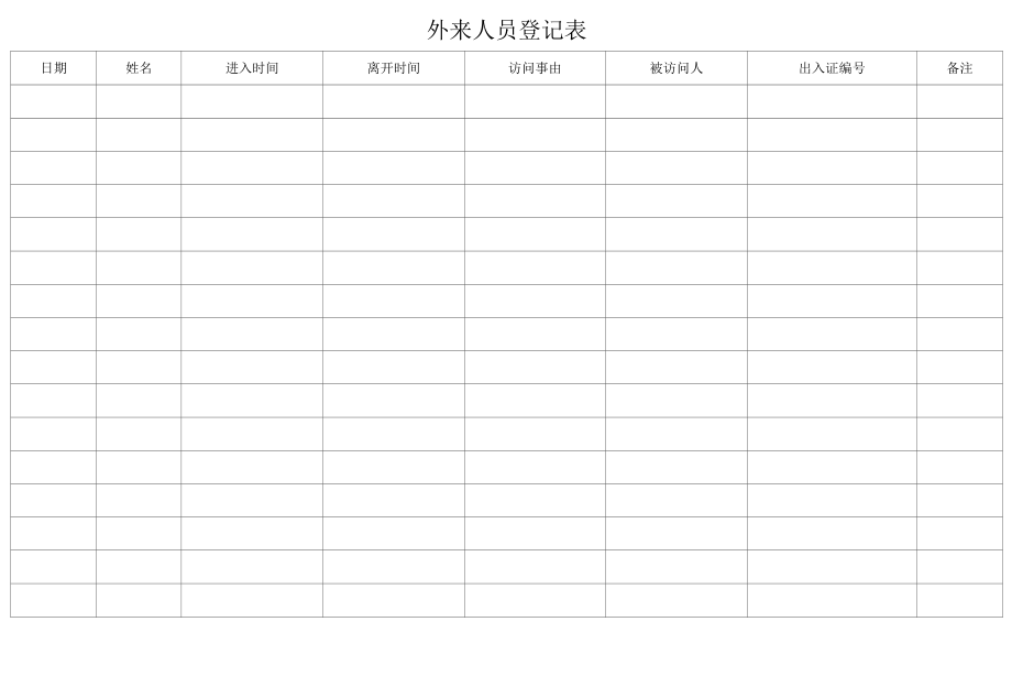 外来人员登记表.docx_第1页