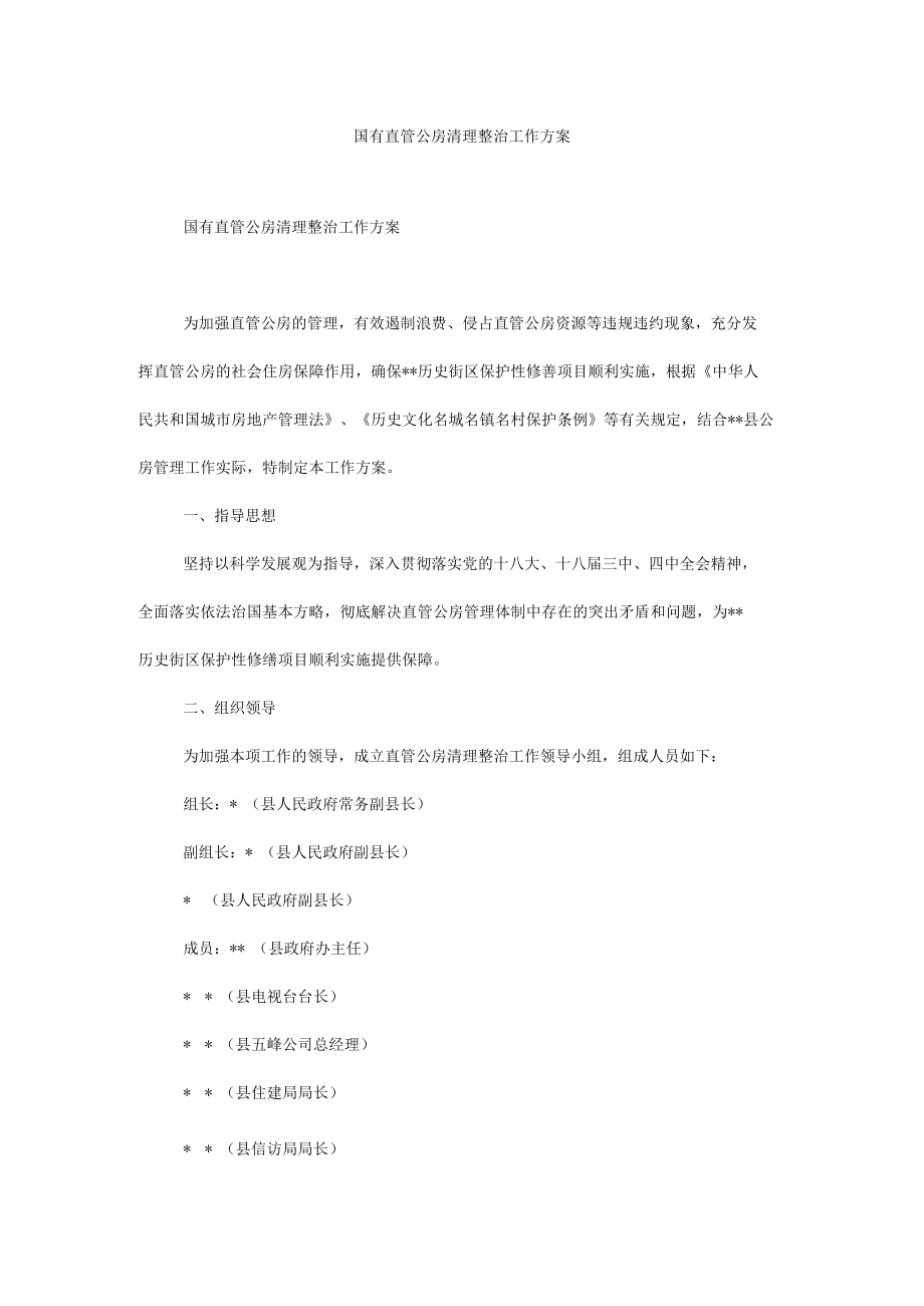 国有直管公房清理整治工作方案.docx_第1页