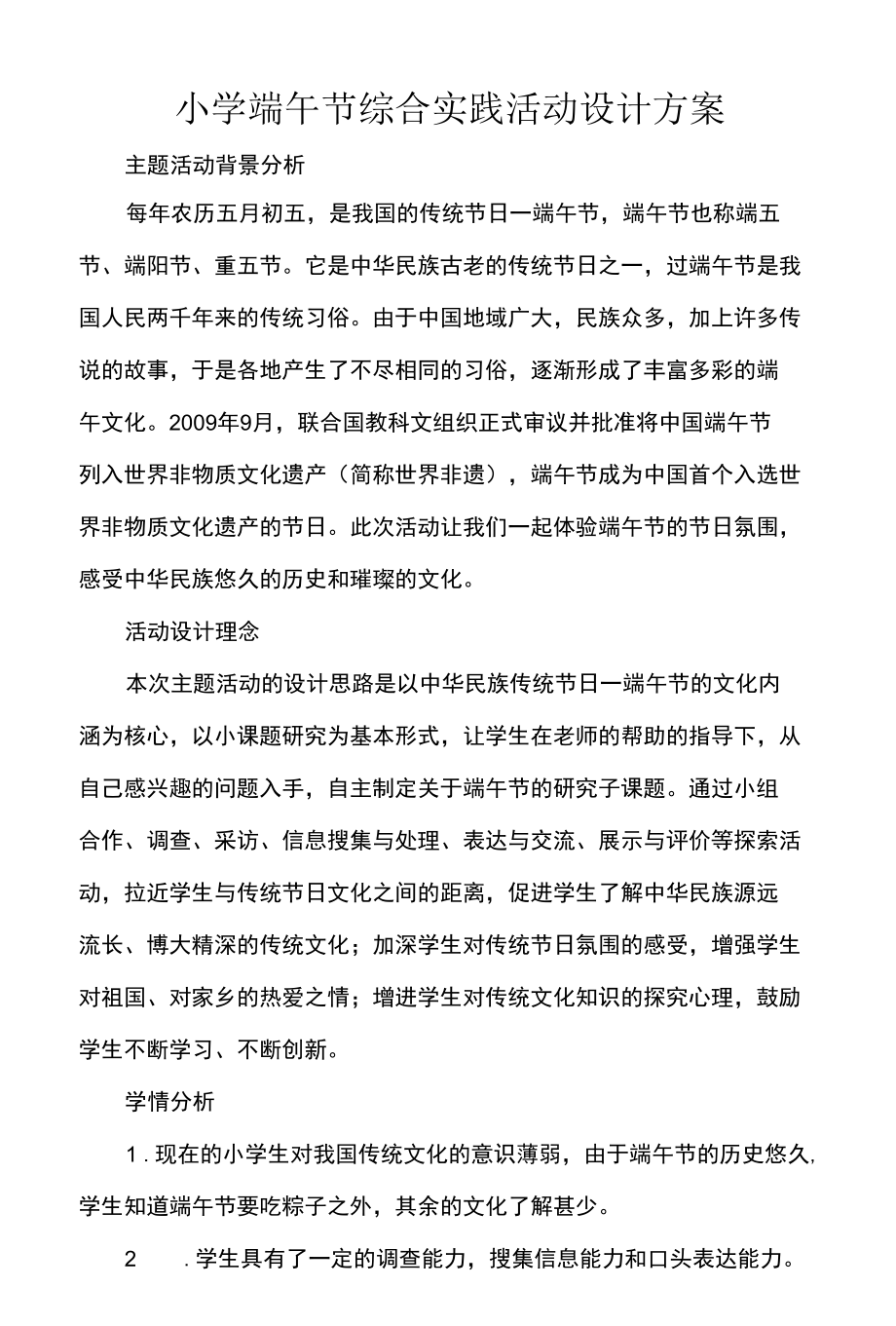 小学端午节综合实践活动设计方案.docx_第1页