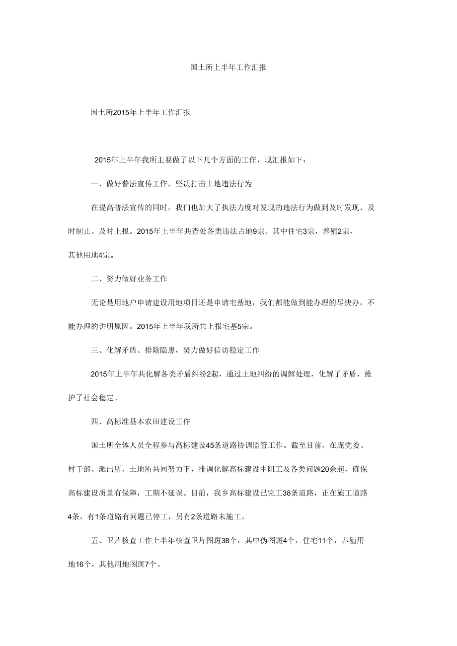 国土所上半年工作汇报.docx_第1页