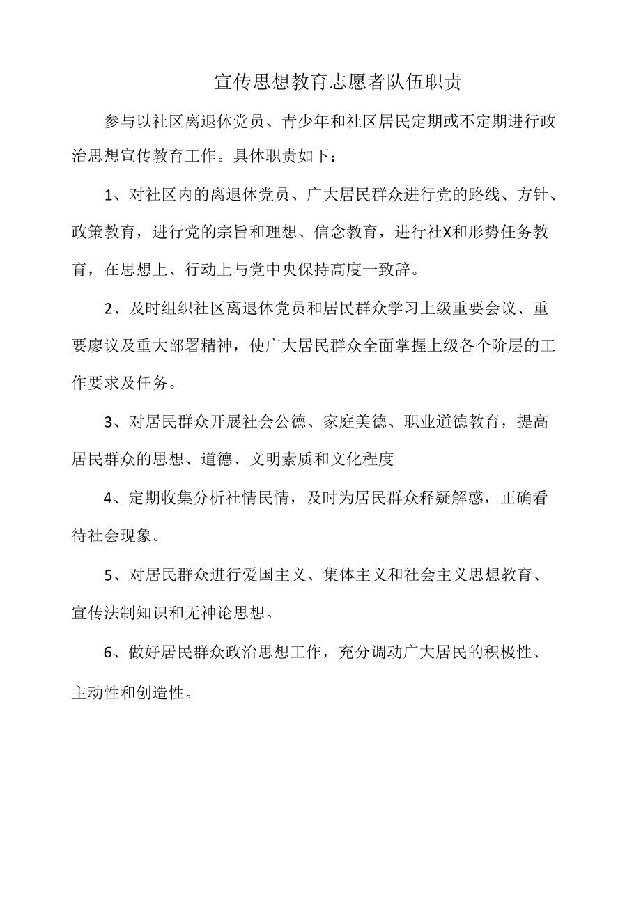 宣传思想教育志愿者队伍职责（标准范本）.docx_第1页