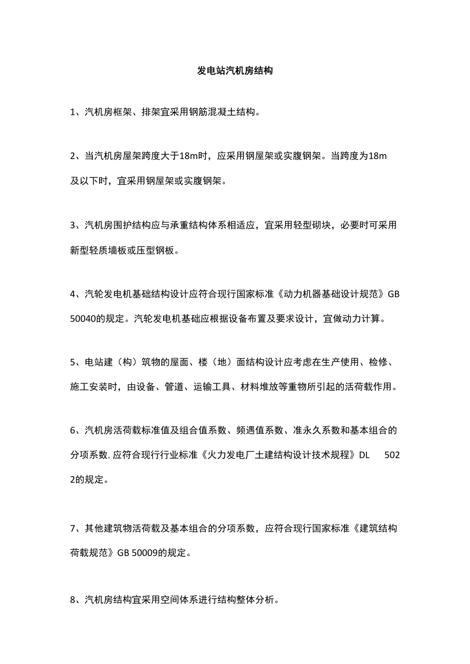 发电站汽机房结构.docx_第1页