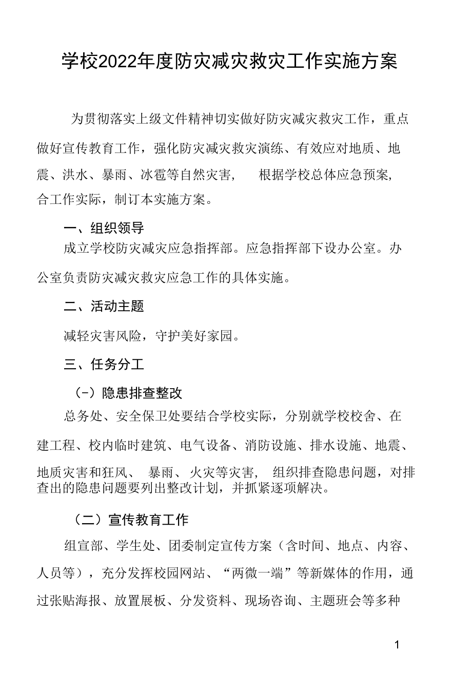 学校2022年度防灾减灾救灾工作实施方案.docx_第1页