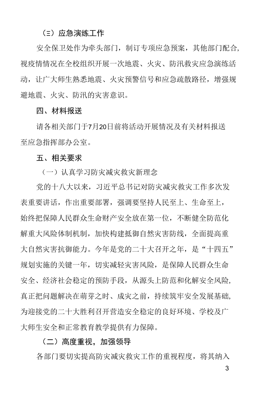 学校2022年度防灾减灾救灾工作实施方案.docx_第3页