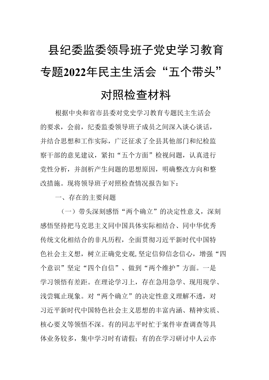 县纪委监委领导班子党史学习教育专题2022年民主生活会“五个带头”对照检查材料.docx_第1页