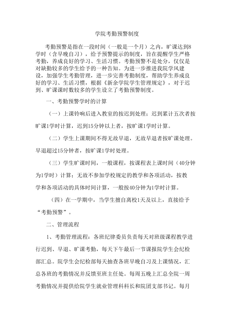 学院考勤预警制度.docx_第1页