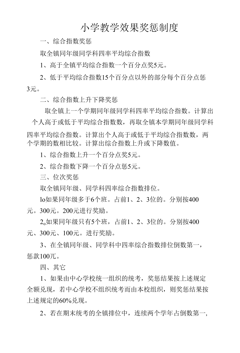 小学教学效果奖惩制度（范本）.docx_第1页