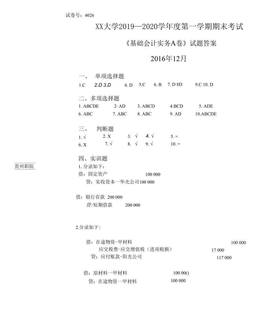 工商管理《基础会计实务》A卷试题答案.docx_第1页