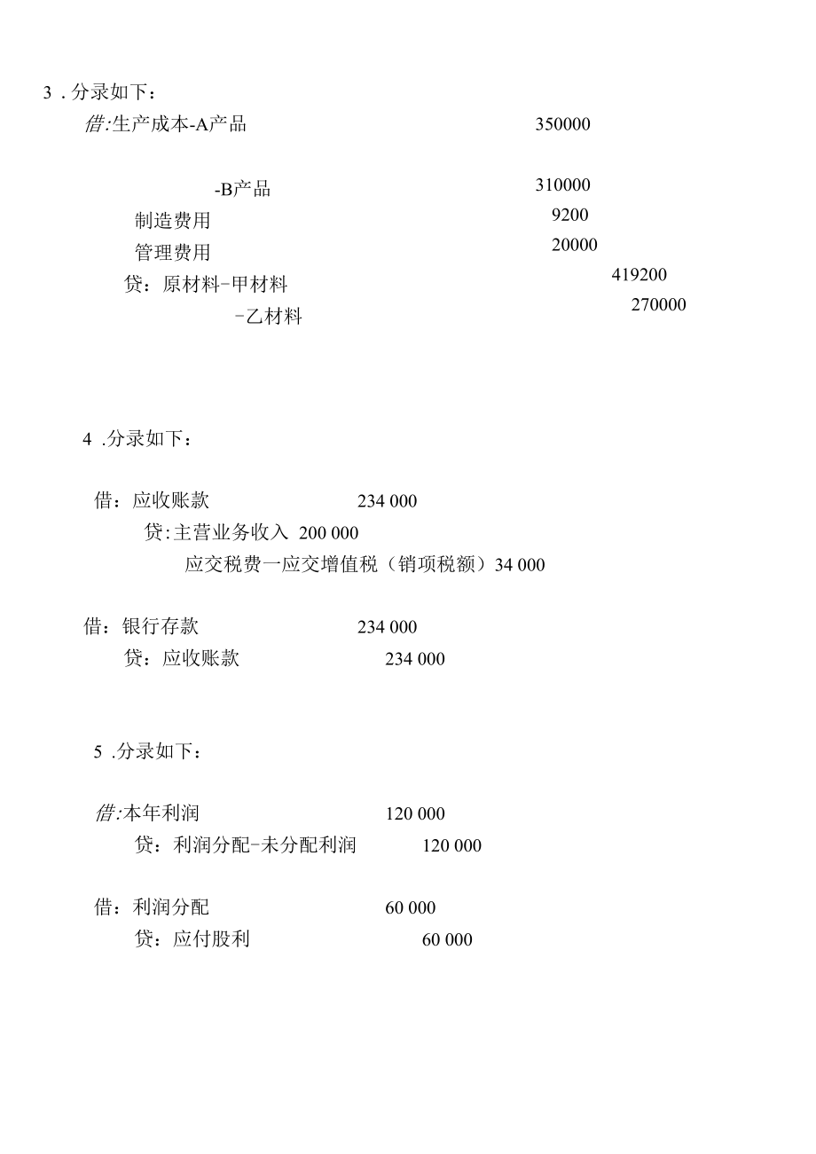 工商管理《基础会计实务》A卷试题答案.docx_第2页