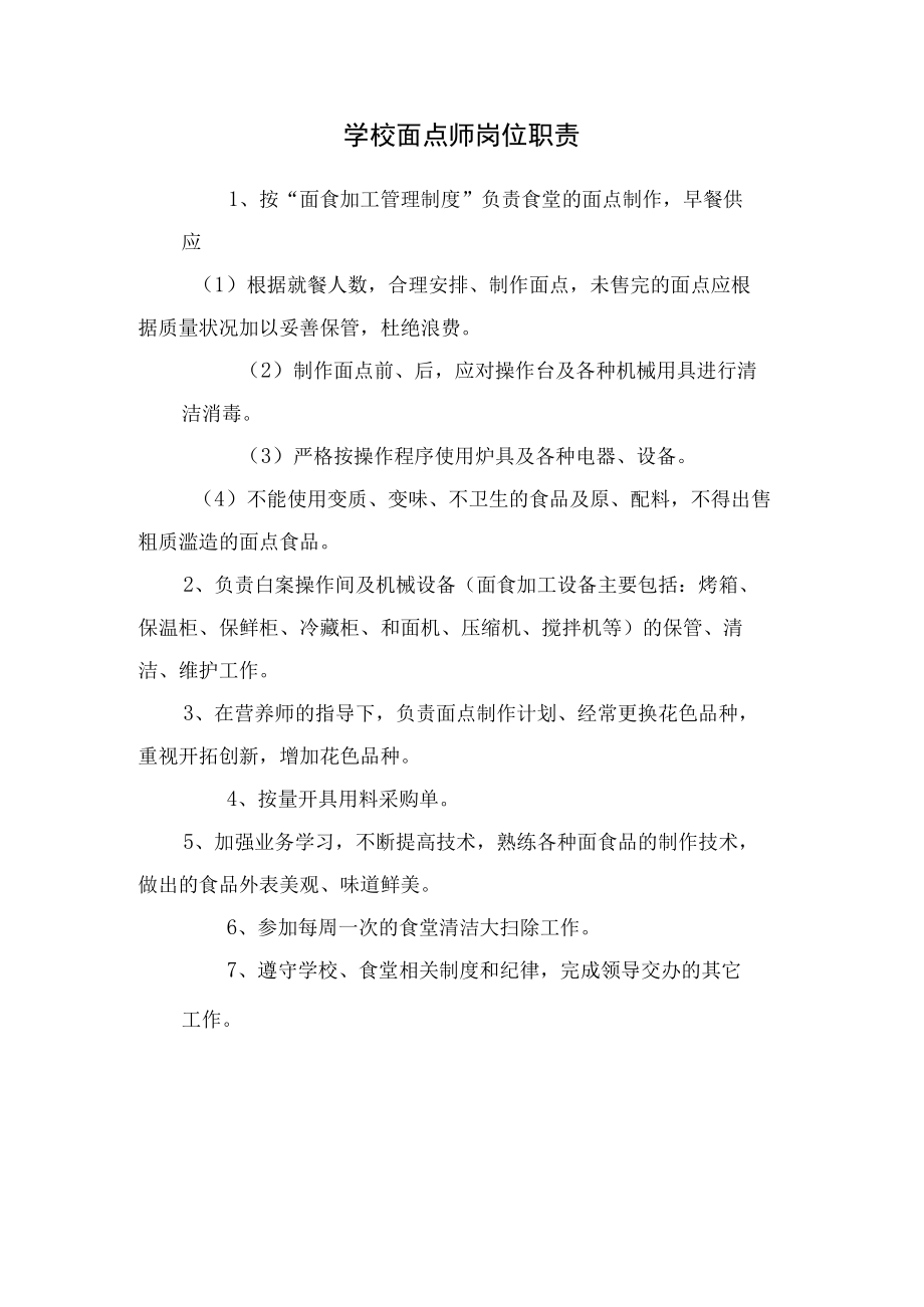 学校面点师岗位职责.docx_第1页