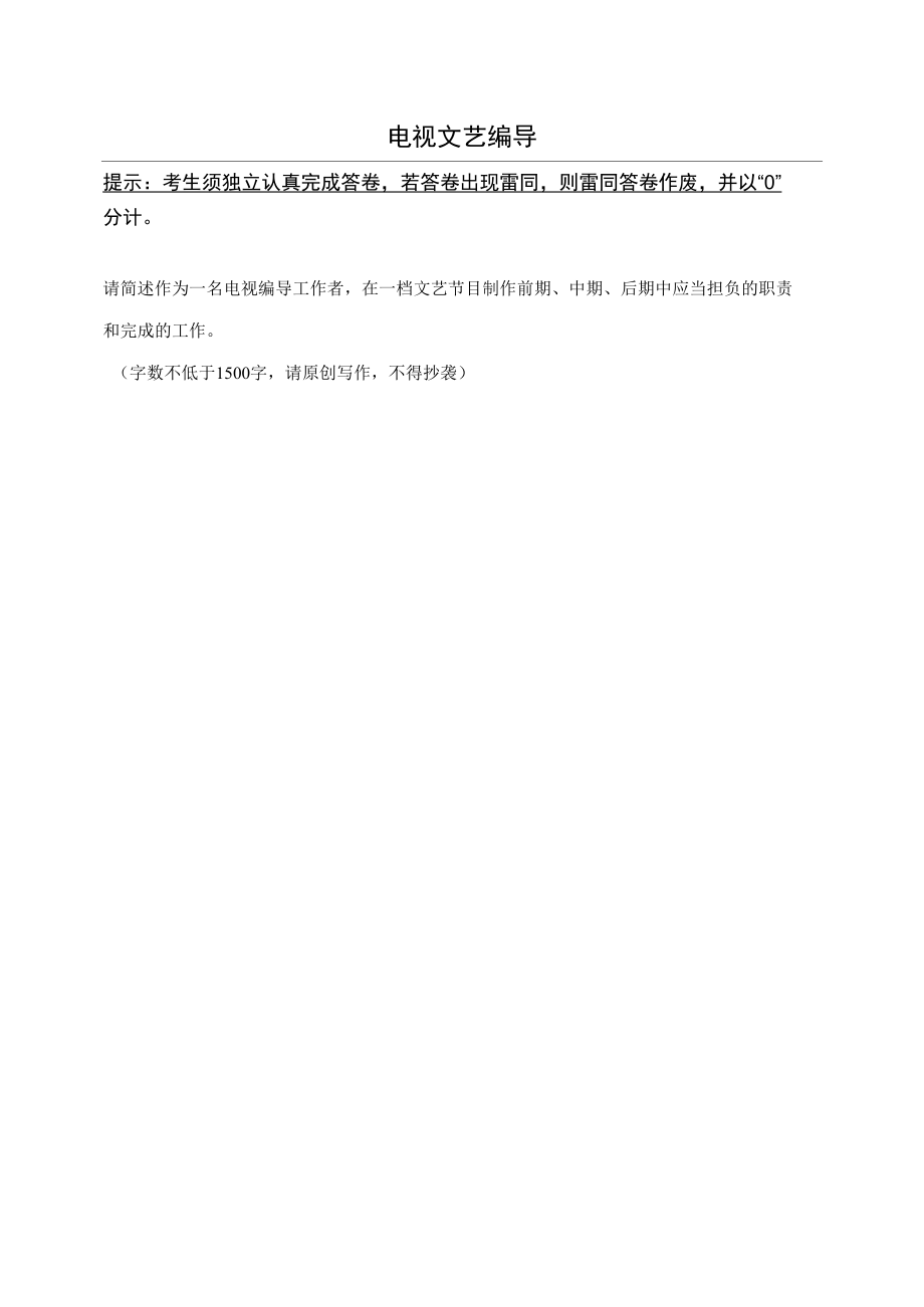 奥鹏2021秋中国传媒大学《电视文艺编导》作业考核.docx_第1页