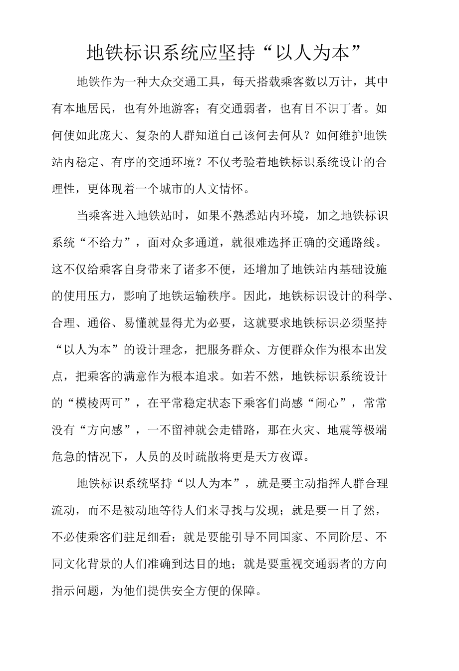 地铁标识系统应坚持“以人为本”.docx_第1页