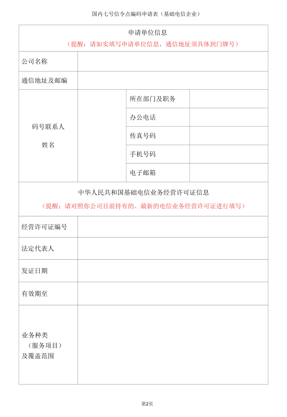 占用申请-国内七号信令点编码_2020年版.docx_第3页