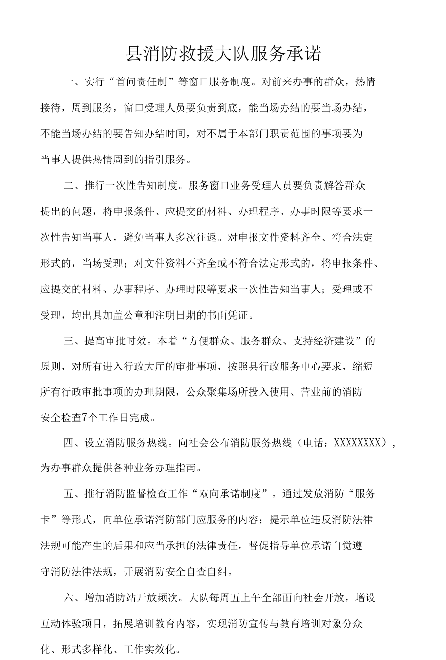 县消防救援大队服务承诺.docx_第1页