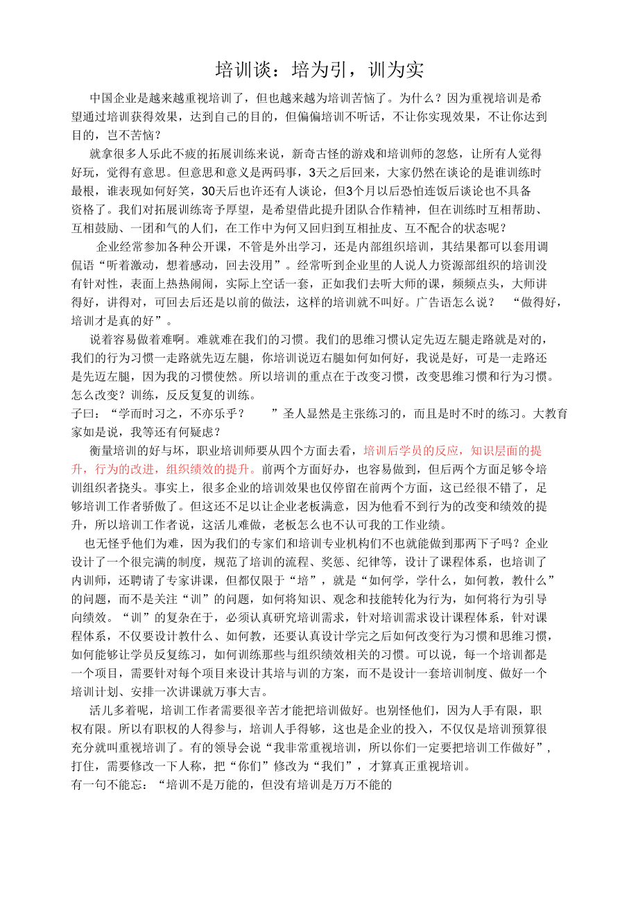 培训谈：培为引训为实.docx_第1页