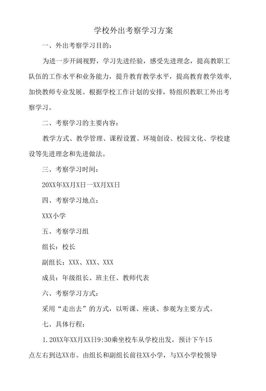 学校外出考察学习方案.docx_第1页