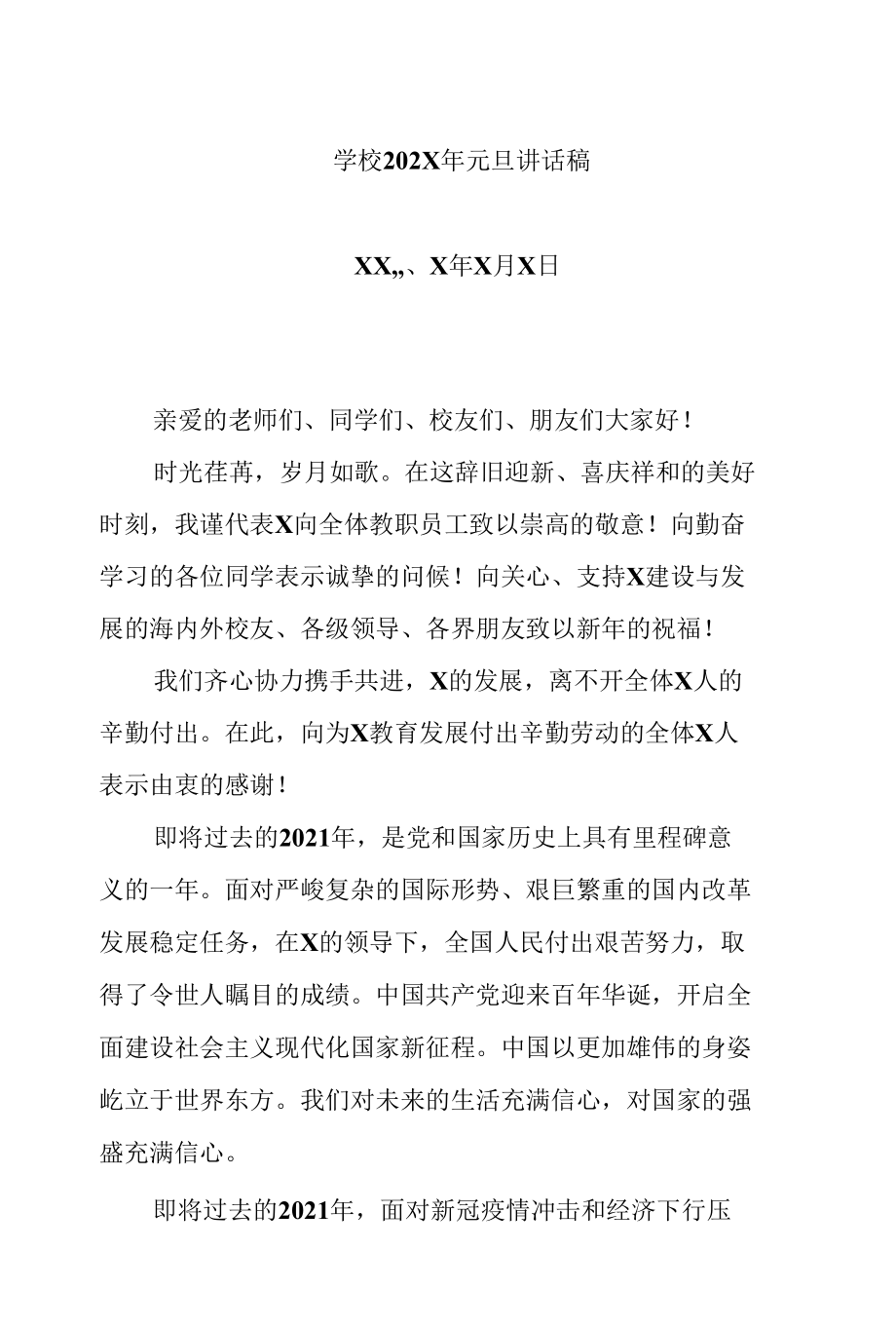 学校202X年元旦讲话稿（实用模板建议收藏）.docx_第1页