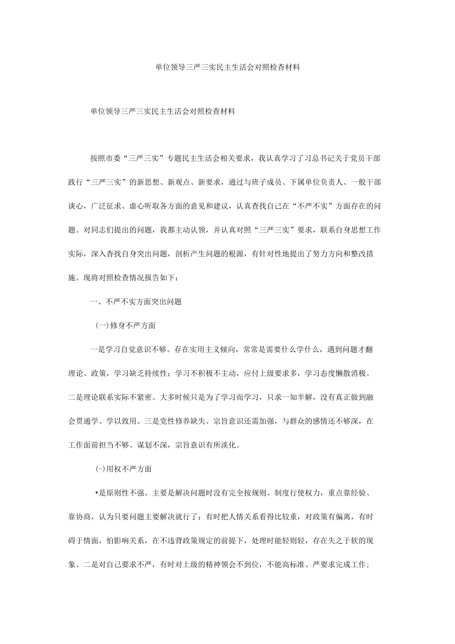 单位领导三严三实民主生活会对照检查材料.docx_第1页