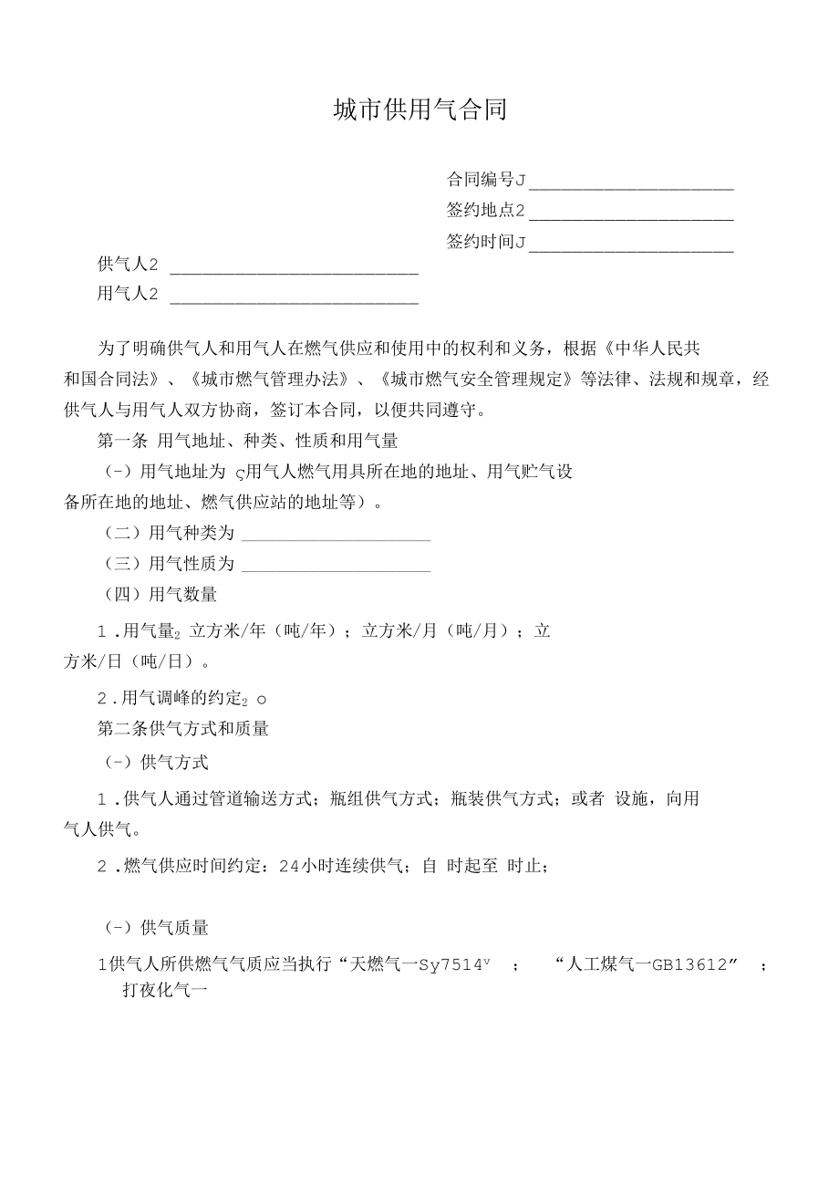 城市供用气合同.docx_第1页