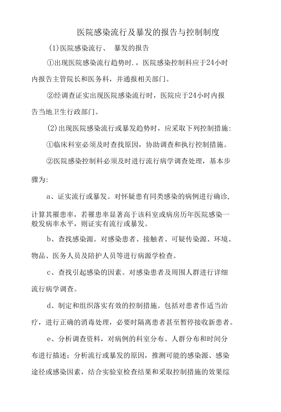 医院感染流行及暴发的报告与控制制度（标准版）.docx_第1页