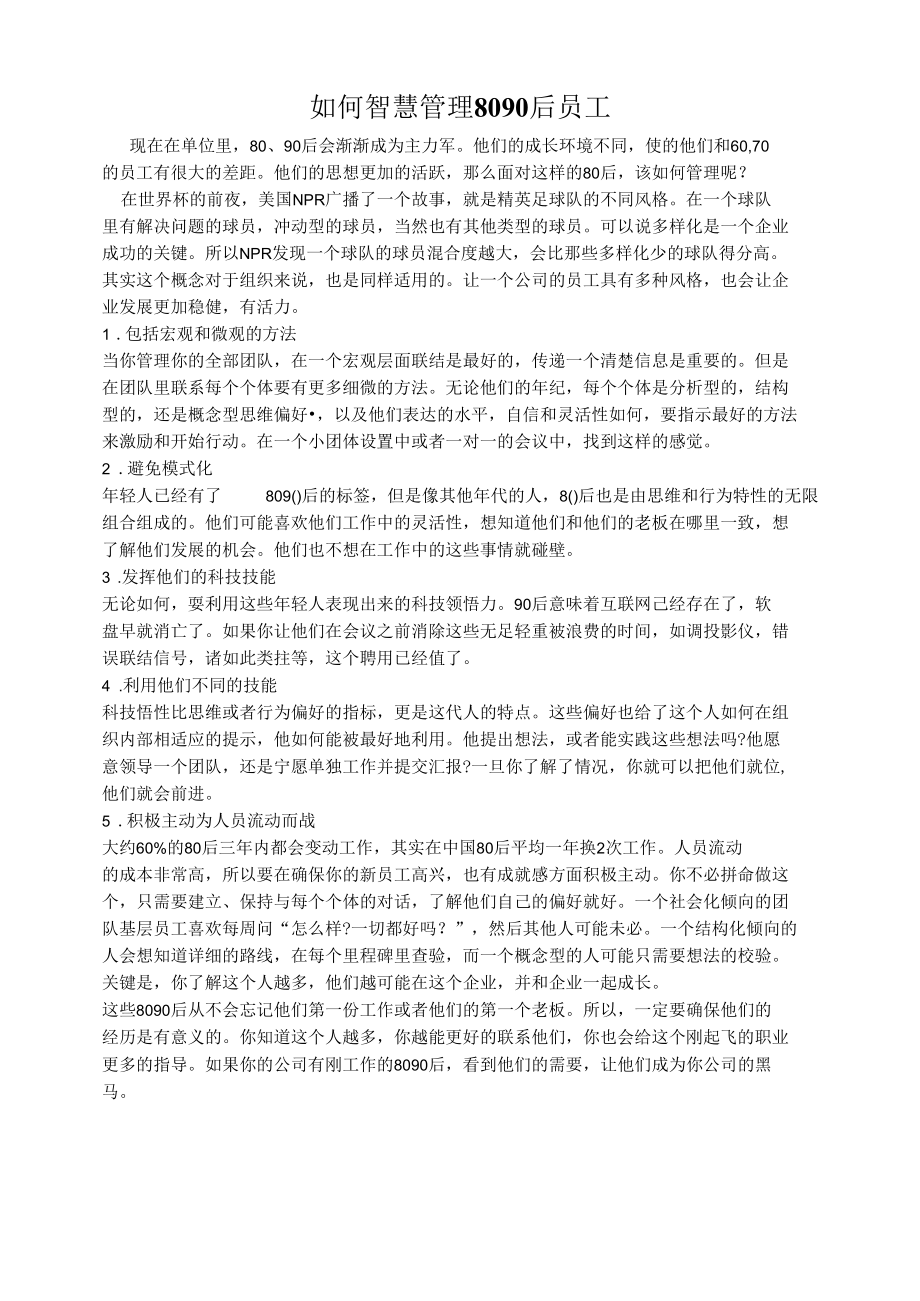 如何智慧管理8090后员工.docx_第1页