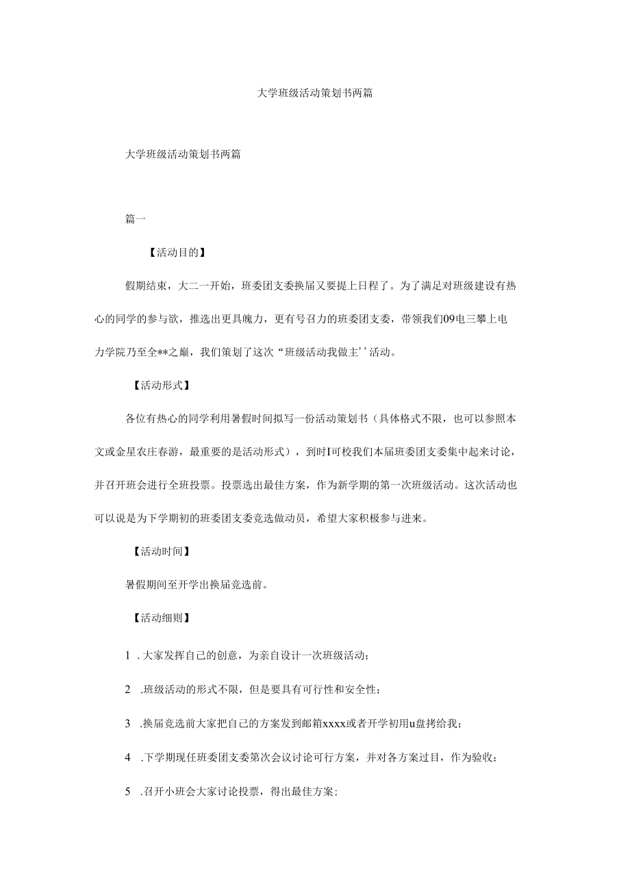 大学班级活动策划书两篇.docx_第1页