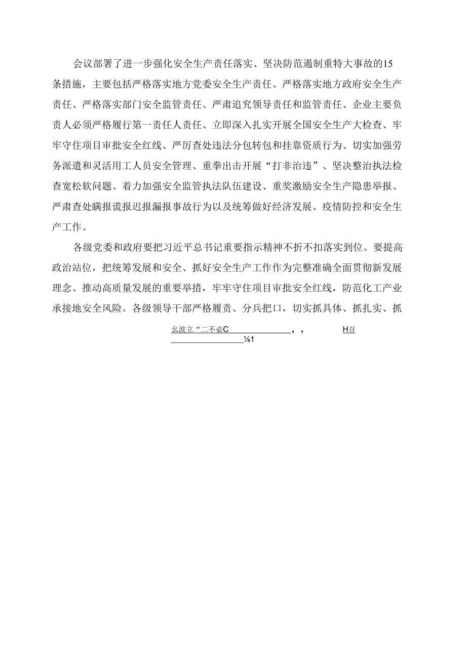 学习2022年全国安全生产电视电话会议心得体会一.docx_第1页