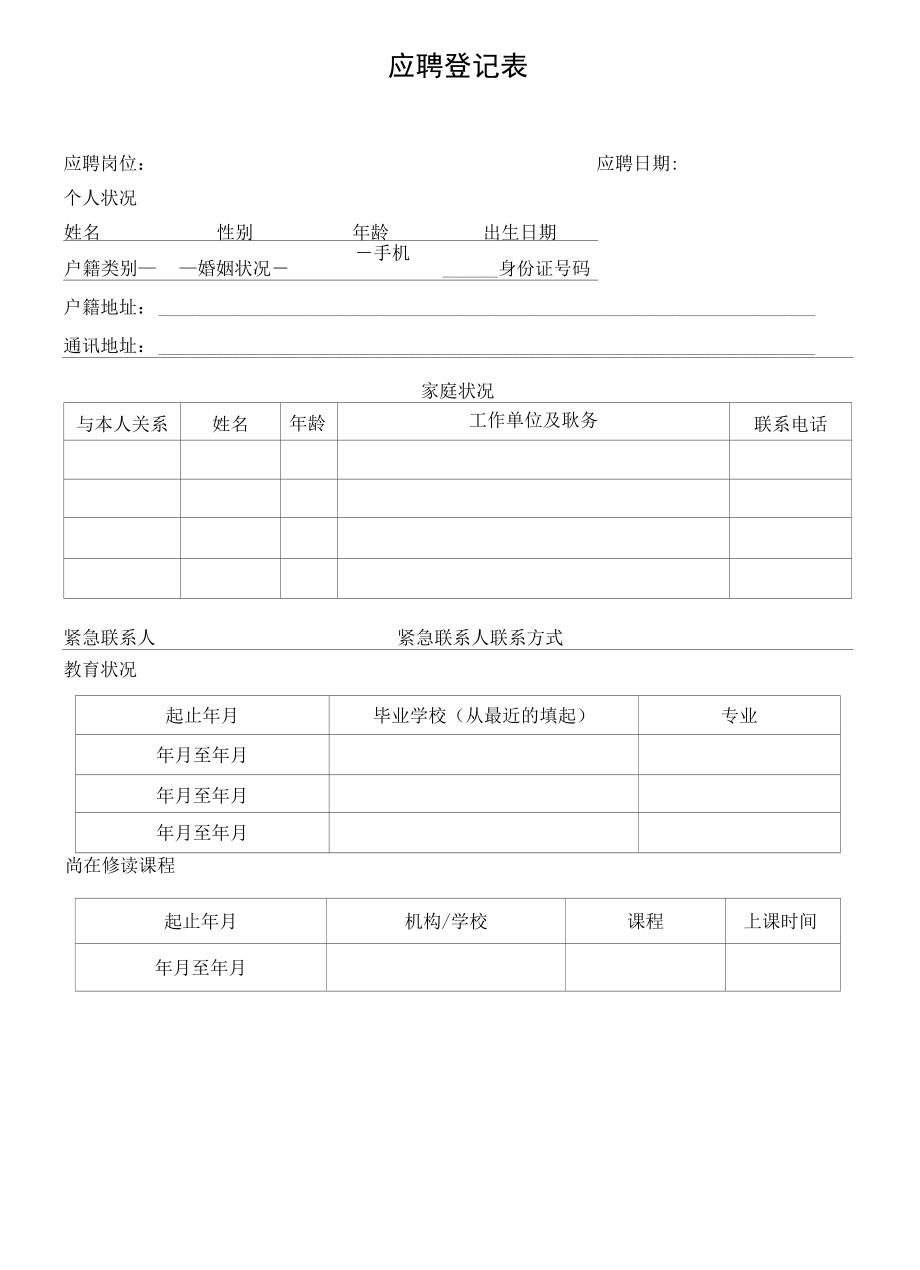 员工应聘登记表.docx_第1页