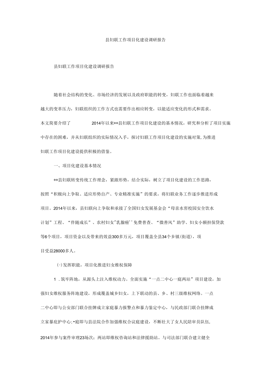 县妇联工作项目化建设调研报告.docx_第1页