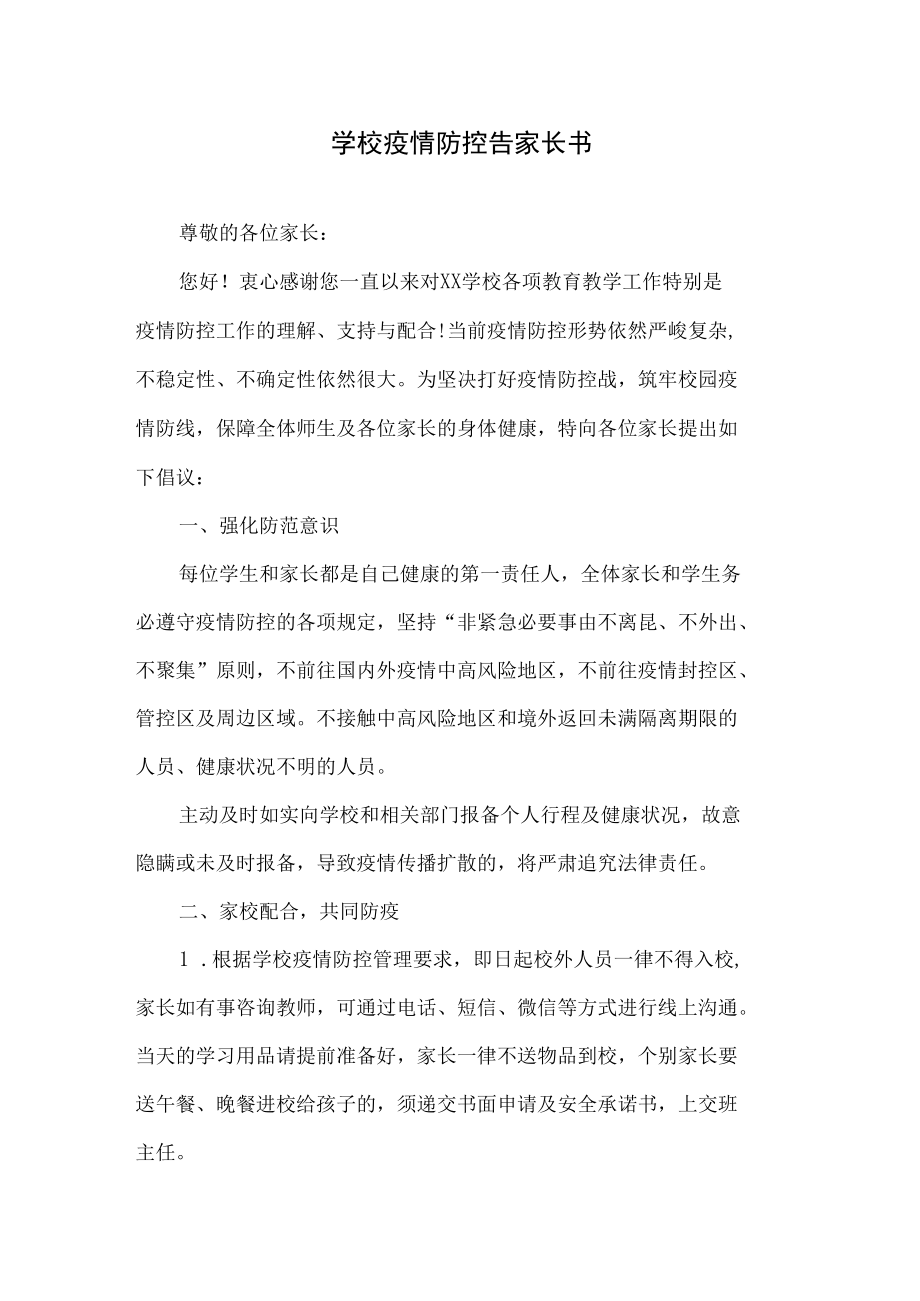 学校疫情防控告家长书.docx_第1页