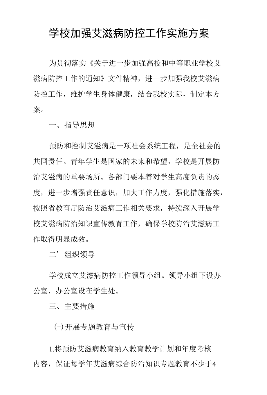 学校加强艾滋病防控工作实施方案.docx_第1页