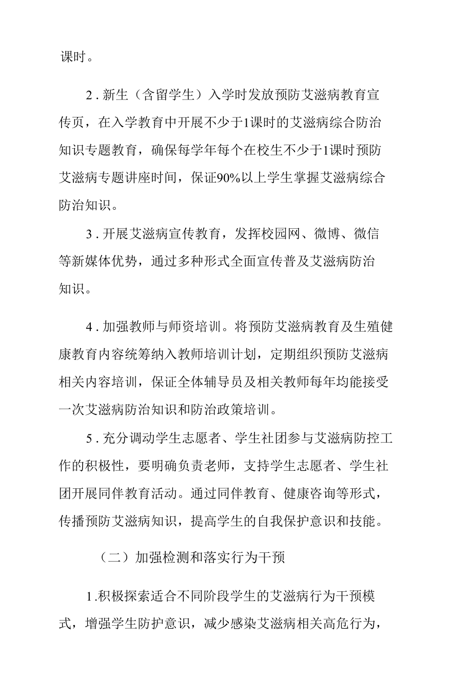 学校加强艾滋病防控工作实施方案.docx_第2页