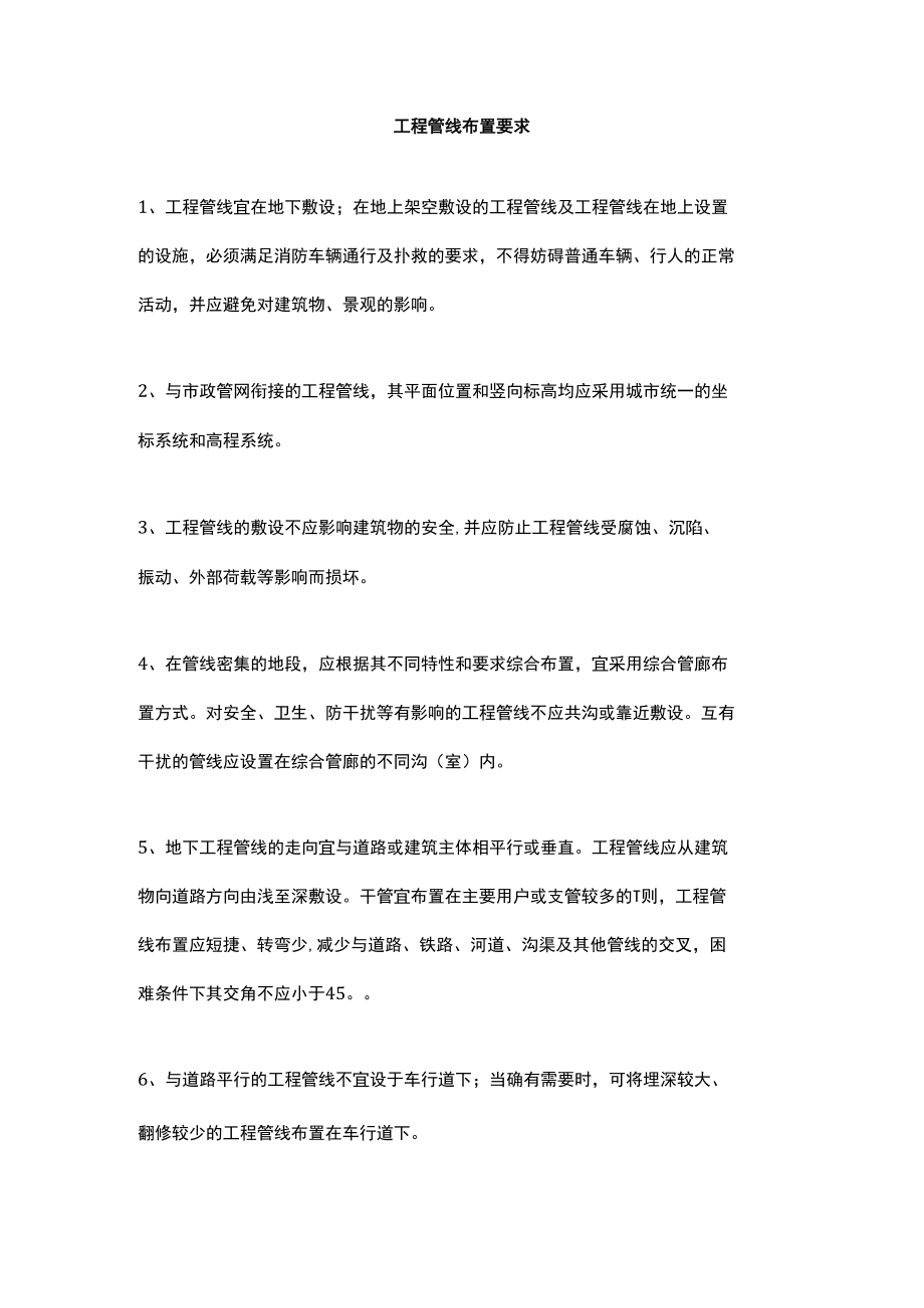 工程管线布置要求.docx_第1页