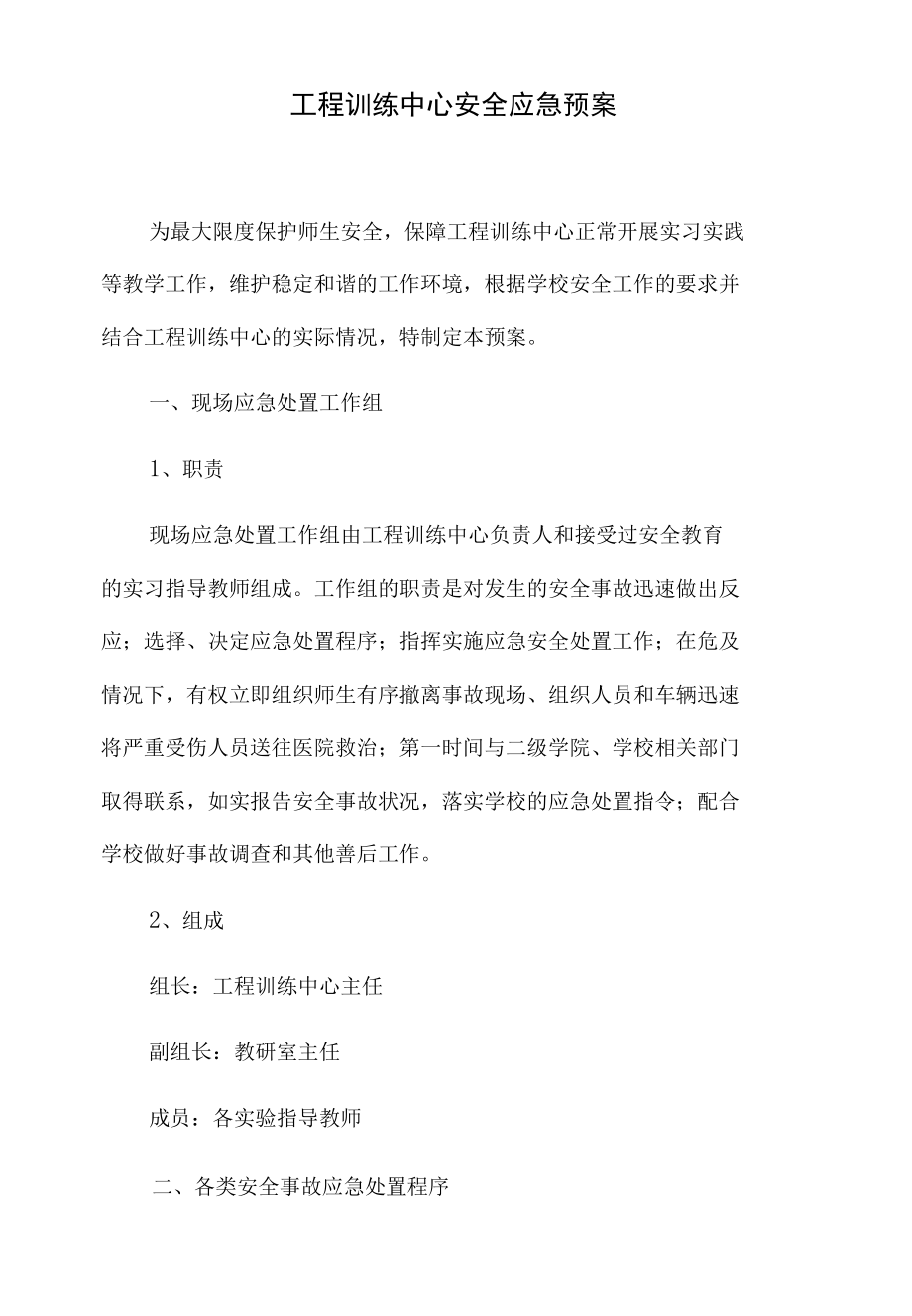 工程训练中心安全应急预案.docx_第1页