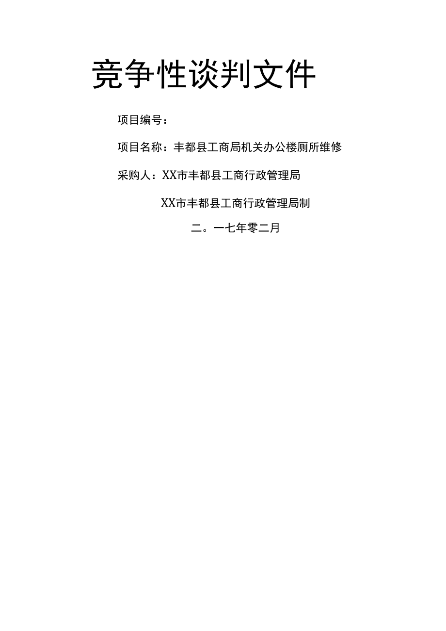 工程类竞争性谈判.docx_第1页