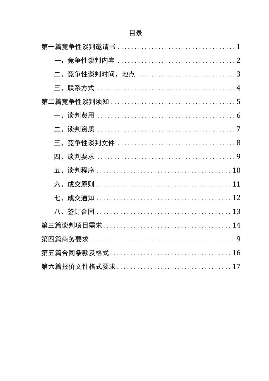 工程类竞争性谈判.docx_第2页