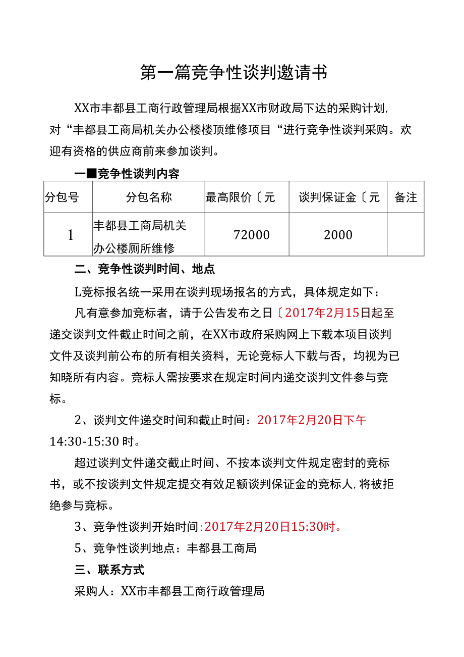 工程类竞争性谈判.docx_第3页