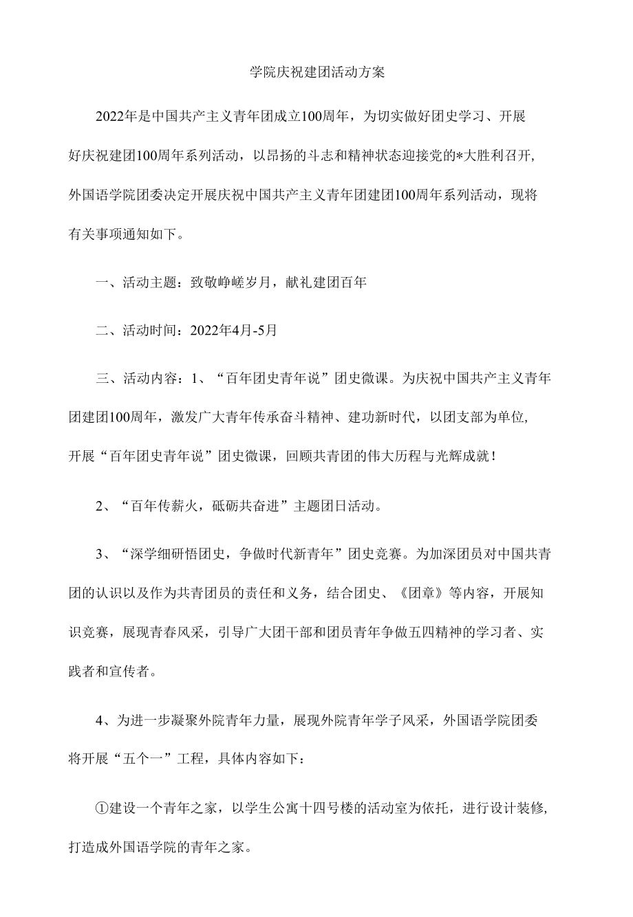 学院庆祝建团活动方案.docx_第1页