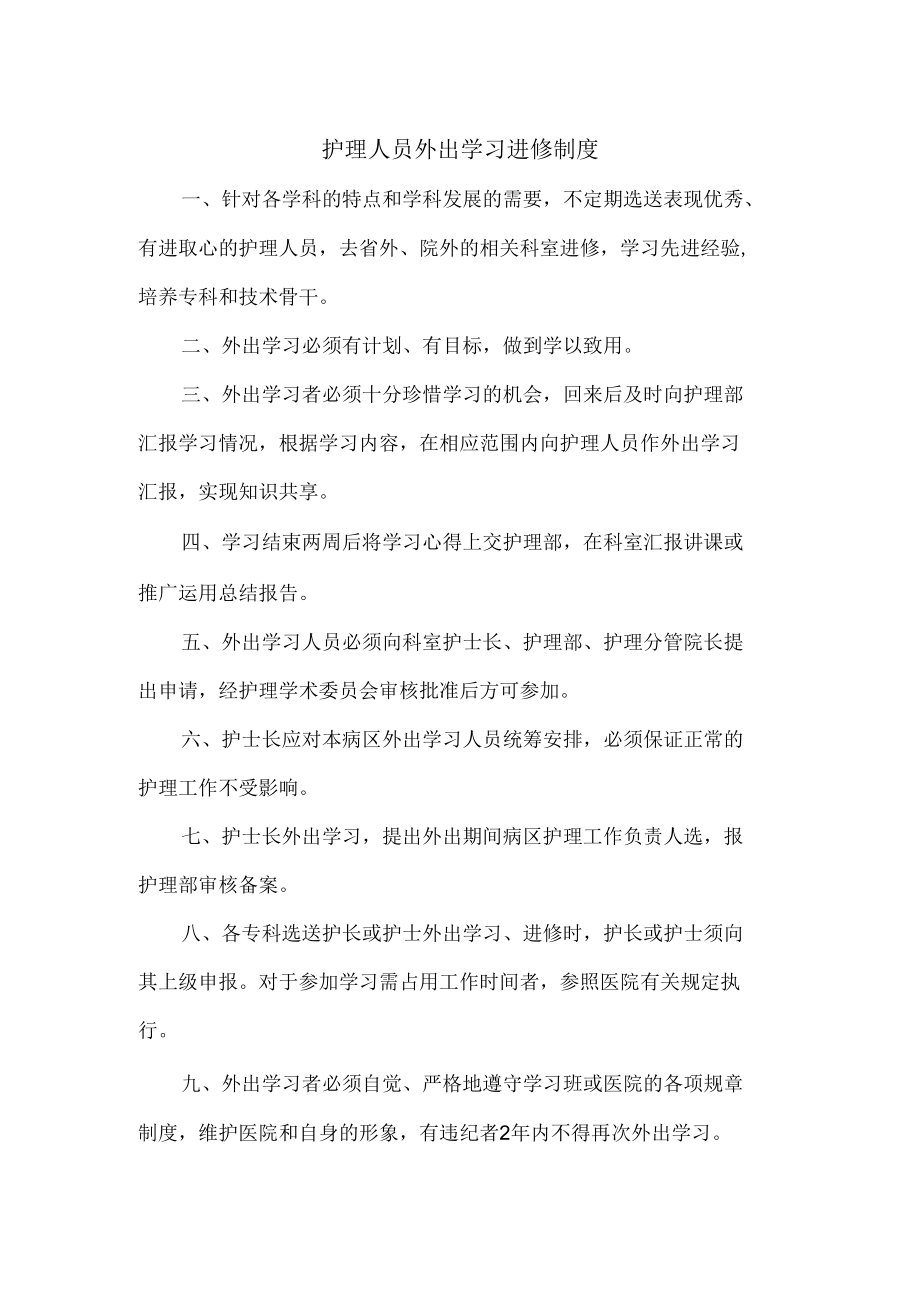 医院护理人员外出学习进修制度.docx_第1页