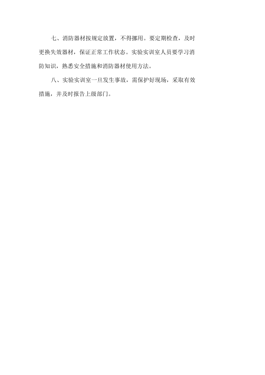 实验实训室安全管理制度.docx_第2页