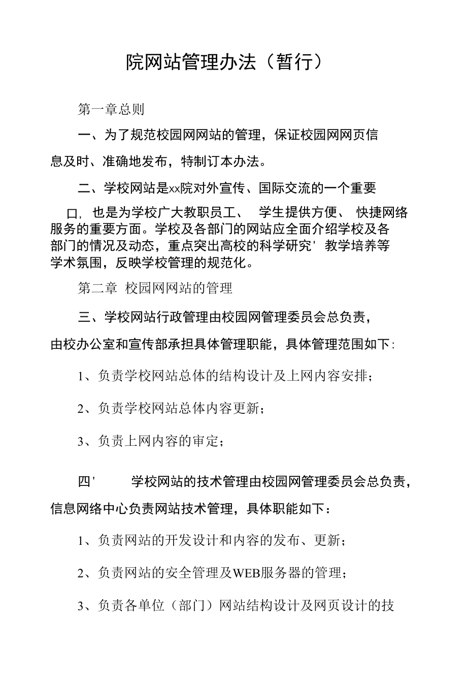 学院网站管理办法.docx_第1页